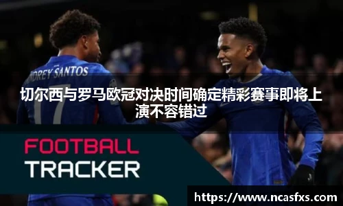 切尔西与罗马欧冠对决时间确定精彩赛事即将上演不容错过