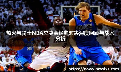 yy体育热火与骑士NBA总决赛经典对决深度回顾与战术分析